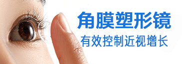 角膜塑形镜有效控制近视增长